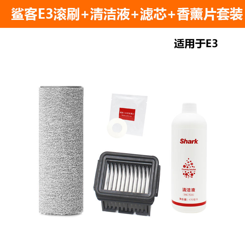 鲨客E3洗地机配件滚刷滤芯清洁液
