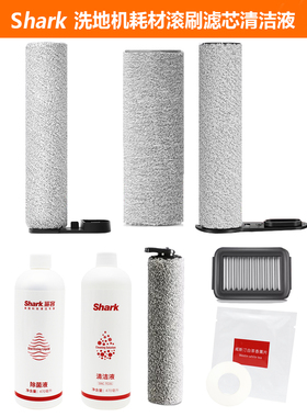鲨客洗地机8.9pro PIUS E5S1Lite/E5T1原装配件滚刷滤芯过滤网正