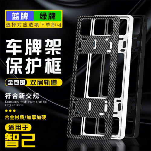 适用智己车牌保护框L6/LS6/L7/LS7汽车牌照框绿牌边框架改装配件