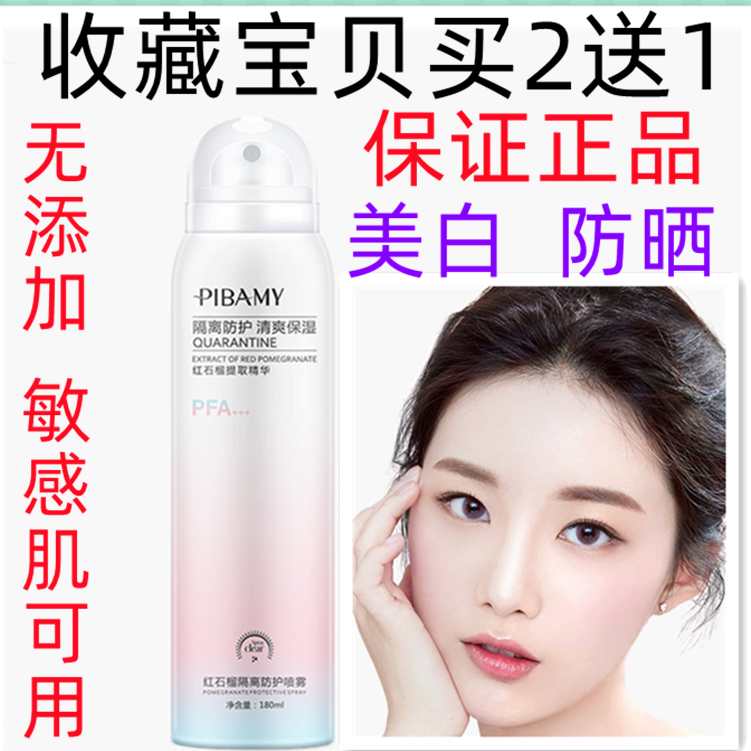 正品比芭美红石榴防护隔离素颜喷雾补水提亮孕妇敏感肌可用SPF50+