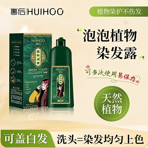 HUIHOO惠后正品染发膏一洗上色泡泡染发剂盖白发持久不沾头发
