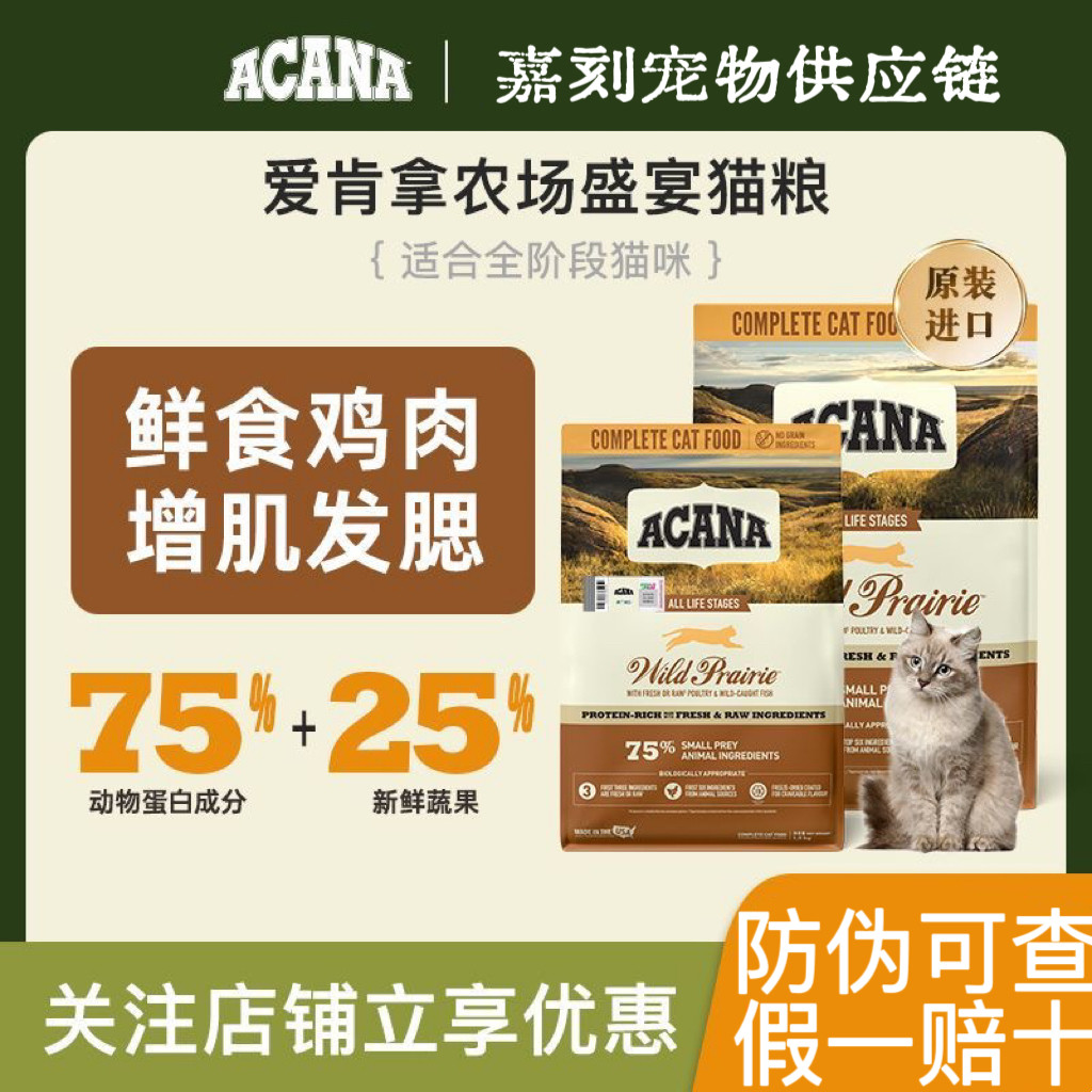 ACANA/爱肯拿农场盛宴鸡肉猫粮全阶段成幼猫进口正品保证5.4kg