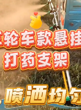 挂三轮车用多喷头架子打药机电动车喷雾器挂式五缸泵吸药神器