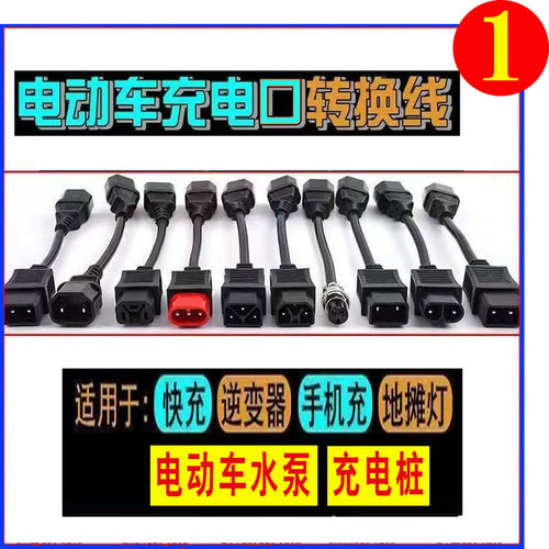 电动电瓶车充电器转换线接头
