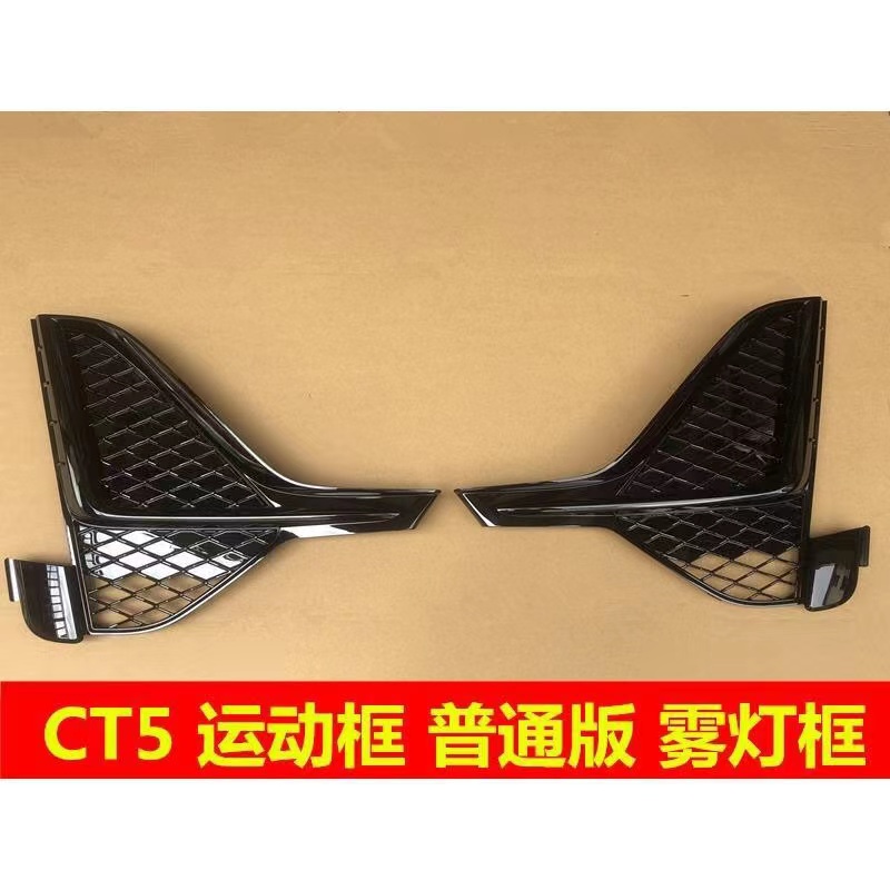 适用于凯迪拉克CT5雾灯框亮条 雾灯罩前杠灯罩前杠出风口配件