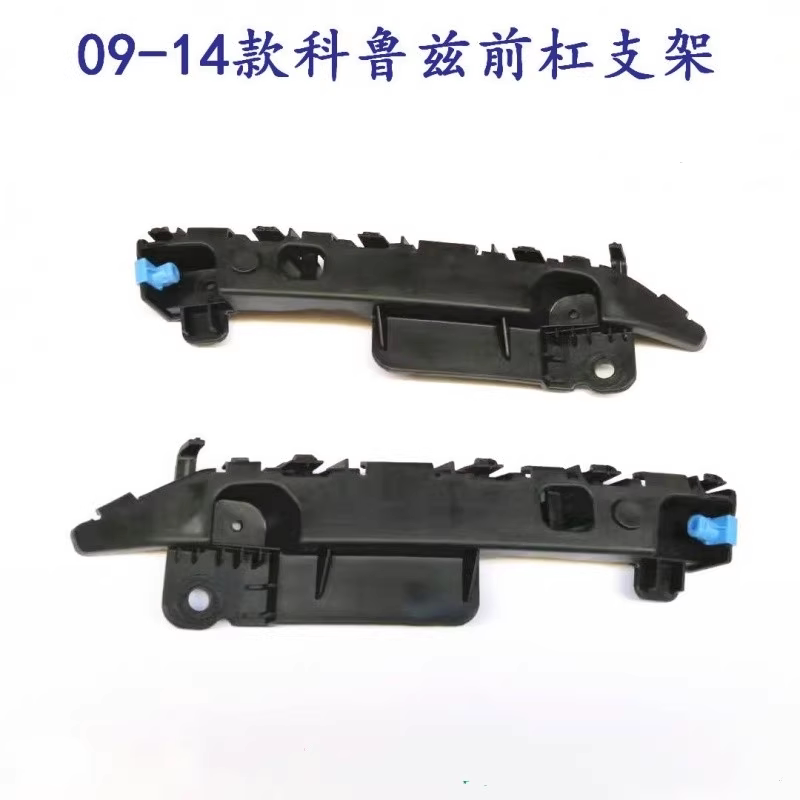 雪佛兰科鲁兹经典旗舰老款全新前保险杠支架侧前杠挂角卡子黑塑料