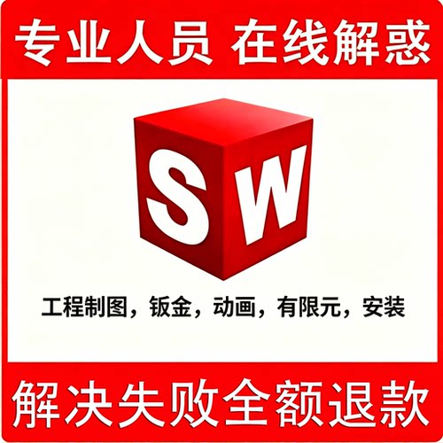 Sw/SolidWorks技术问题远程解答钣金展开\拆图\答疑\画图\安装