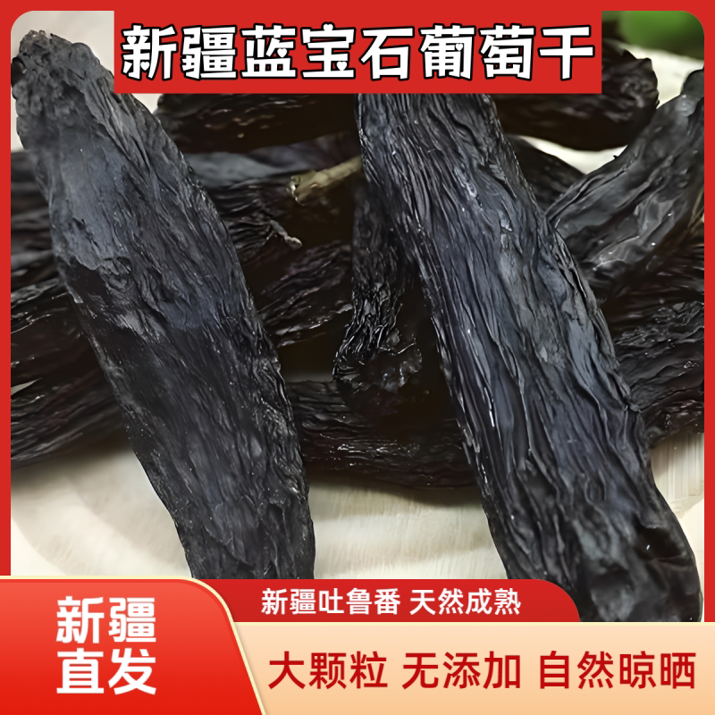 正宗新疆蓝宝石葡萄干吐鲁番金手指黑美人指免洗零食无籽新疆直发
