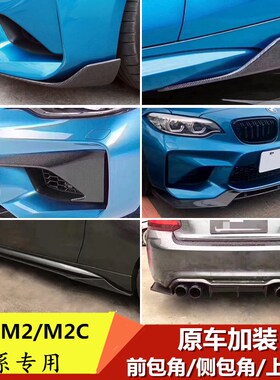 适用速变改装2系m2CF87雷霆版改装碳纤维包围MTC前唇唇风刀包角