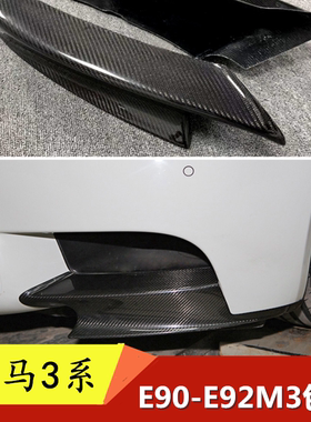 适用宝马老3系汽车E90 E92真M3包围改装碳纤前包角下巴护杠防刮