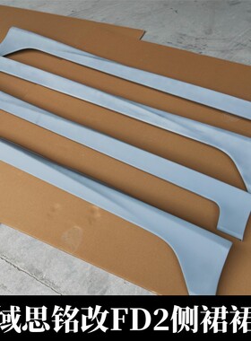 适用思域思铭改FD2侧裙包围 裙脚装饰 厚款非台湾版树脂底漆材质