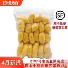 马来西亚猫山王榴莲d197原装进口冷冰冻新鲜水果果肉顺丰包邮2kg