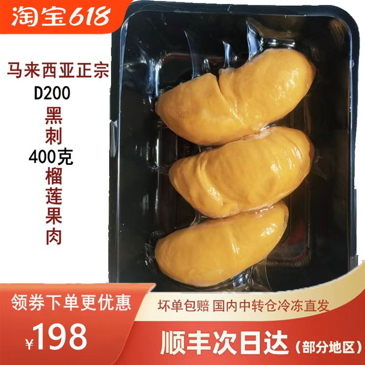 马来西亚进口正宗黑刺榴莲肉D200液氮冷冻新鲜水果400克顺丰包邮