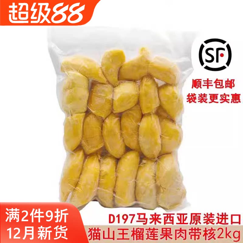 马来西亚猫山王榴莲d197原装进口冷冰冻新鲜水果果肉顺丰包邮2kg