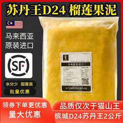 马来西亚榴莲肉冷冻苏丹王槟城d24榴莲泥酱馅料商用烘焙披萨顺丰