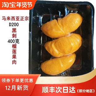 马来西亚进口正宗黑刺榴莲肉D200液氮冷冻新鲜水果400克顺丰包邮