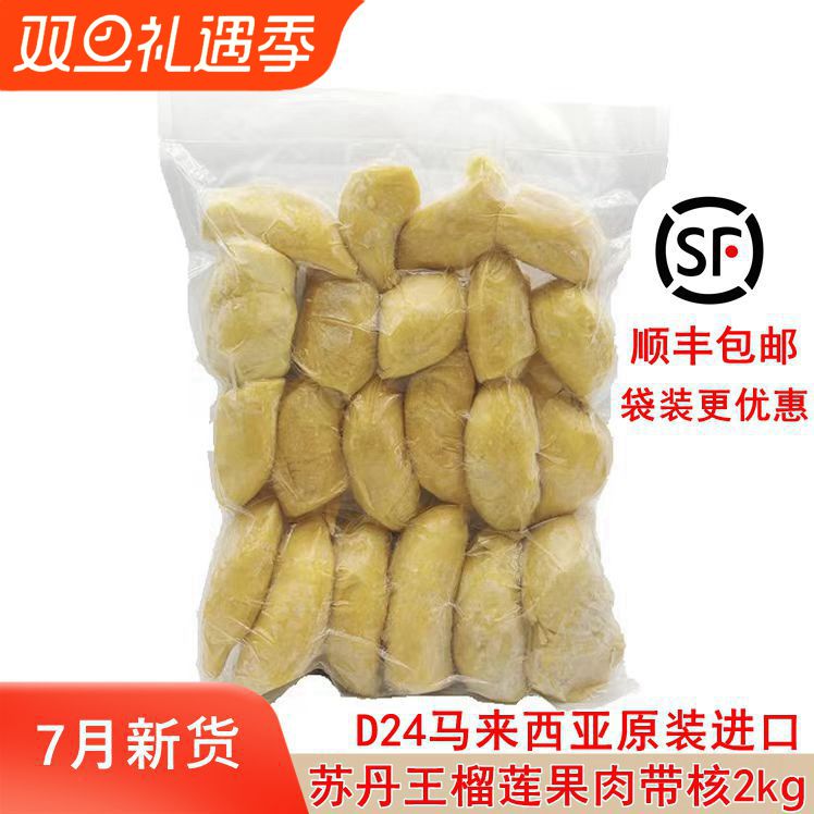 马来西亚原装进口苏丹王D24冷冻榴莲果肉带核1kg 2kg顺丰包邮