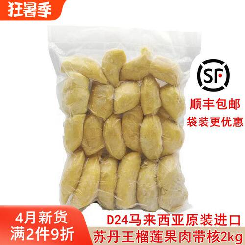 马来西亚原装进口苏丹王D24冷冻榴莲果肉带核1kg 2kg顺丰包邮