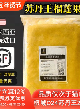 马来西亚榴莲肉冷冻苏丹王槟城d24榴莲泥酱馅料商用烘焙披萨顺丰
