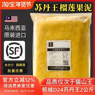 马来西亚榴莲肉冷冻苏丹王槟城d24榴莲泥酱馅料商用烘焙披萨顺丰