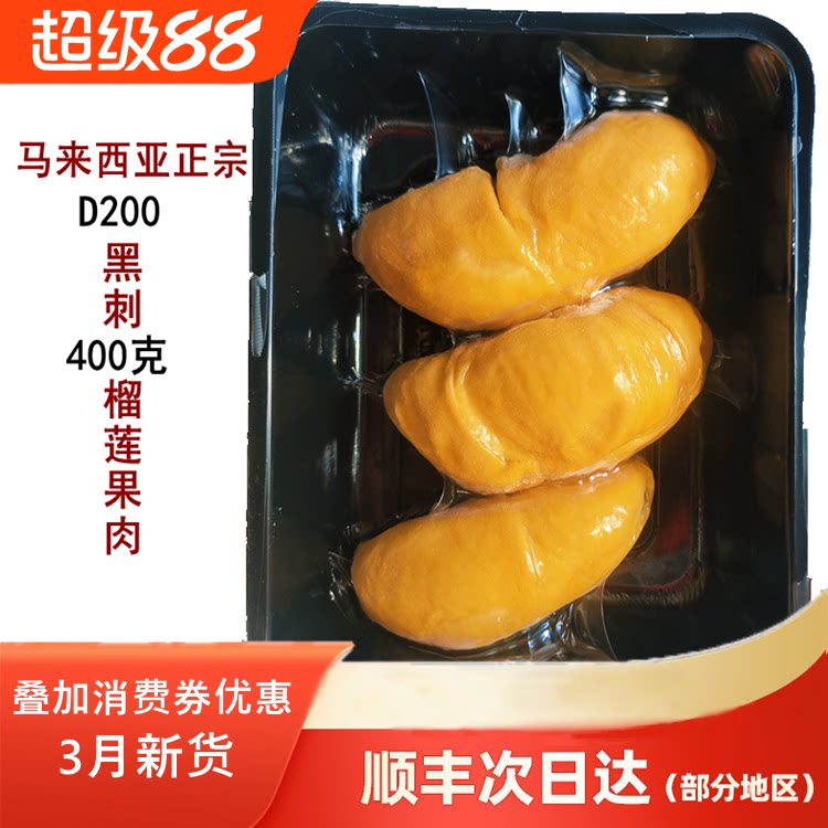 马来西亚进口正宗黑刺榴莲肉D200液氮冷冻新鲜水果400克顺丰包邮