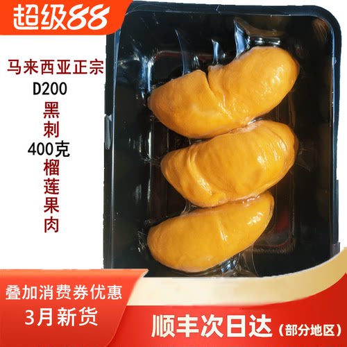 马来西亚进口正宗黑刺榴莲肉D200液氮冷冻新鲜水果400克顺丰包邮