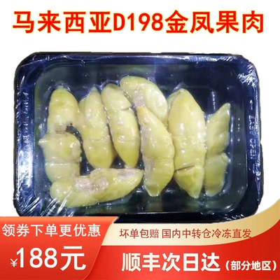 马来西亚进口正宗金凤榴莲肉D198液氮冷冻新鲜水果400克顺丰包邮