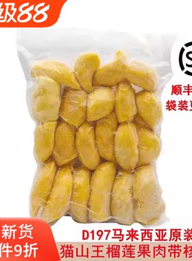 马来西亚原装进口d197猫山王带核榴莲肉冷冻新鲜水果顺丰包邮2kg
