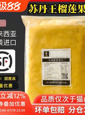 苏丹王进口榴莲肉新鲜无核苏丹