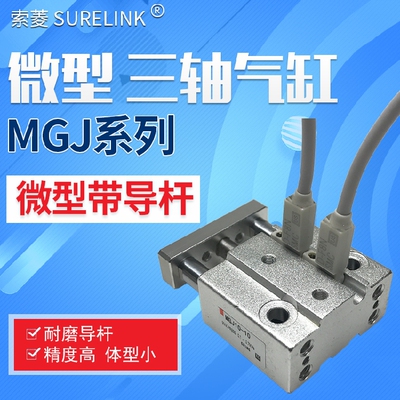 微型带导杆气缸MGJ6-5/10/15三轴气缸MGJ10-5/10/15/20-F8BNS三杆