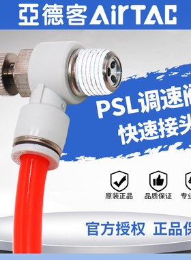 原装亚德客气动节流阀SL8-02气缸调速调节阀PSL4-M5/6-01/10-03A