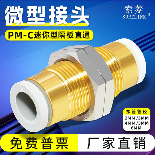 索菱气动接头PM-C迷你型接头全