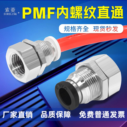 索菱气动接头PMF内螺纹隔板穿板