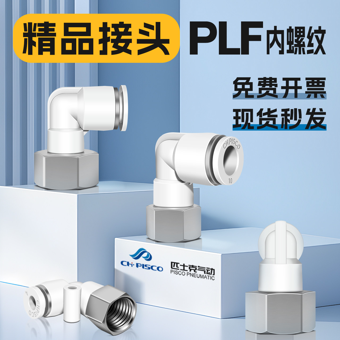 CHPISCO匹士克气动接头PLF8-02