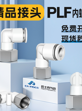 CHPISCO匹士克气动接头PLF8-02/10-04内螺纹快速接头气管连接器
