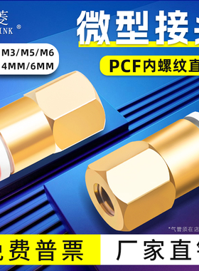 索菱气动气管快速接头铜内螺纹直通迷你型直接PCF4/6-M3/M5/M6