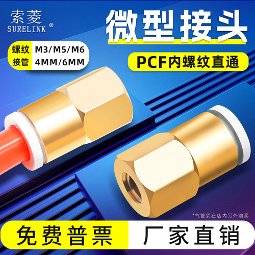 索菱气动接头PCF全系列
