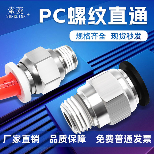 索菱气动接头PC系列全