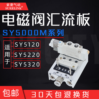 SY5120-5LZD/5220/5320电磁气动阀汇流板底座SS5Y5-20-2F/3/4位*6