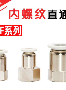 PU气管快速内螺纹直接头PCF8-02 4-01 6-02内直接KQ2F10-02 12-04