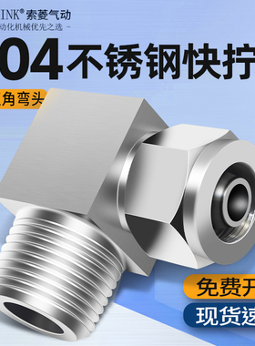 304不锈钢快拧弯通90度直角弯头PU气管软锁母接头PL4/6/8/10-01/2
