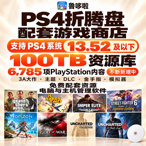PS4光盘折腾支持9-13.52鲁哆啦