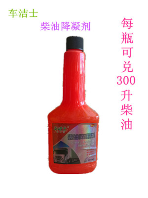 车洁士柴油降凝剂  防冻防固放结蜡降低凝点 货车冬季添加剂310ML