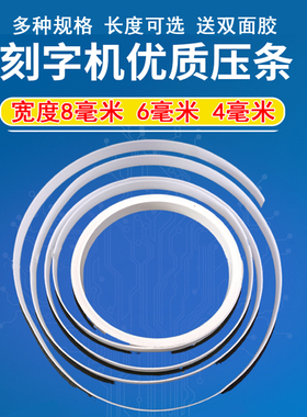 力宇刻字机压条割字机刻刀垫条刻绘机护刀白色塑料软胶条配件力宇