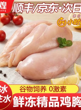 精品鸡胸肉新鲜冷冻鸡脯肉去皮鸡肉健身代餐鸡大胸无油沙拉非即食