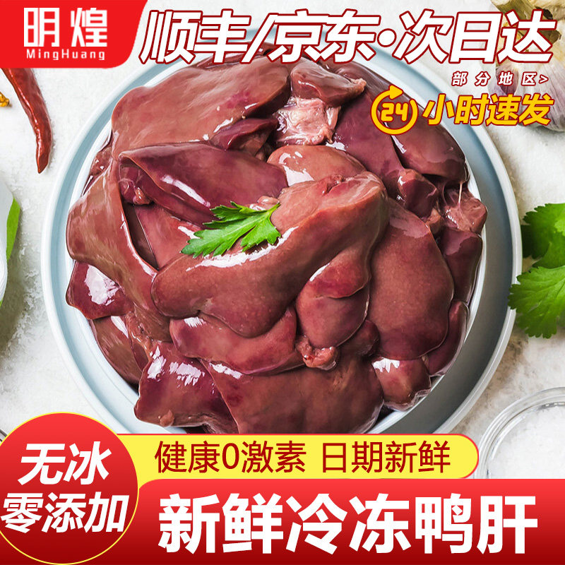 【京东顺丰包邮】新鲜鸭肝生鲜鸭肝冷冻生鸭肝鸭内脏鸭货生鲜