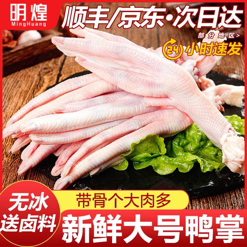【生鲜带骨鸭掌】下单送卤料