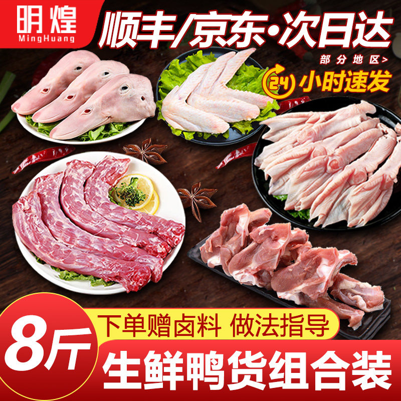 鸭货生鲜组合鸭头冷冻批发鸭脖生鲜鸭货冷冻批发鸭掌鸭舌鸭翅8斤