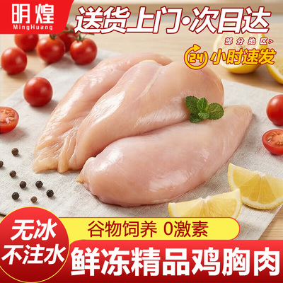 精品鸡胸肉新鲜冷冻鸡脯肉去皮鸡肉健身代餐鸡大胸无油沙拉非即食