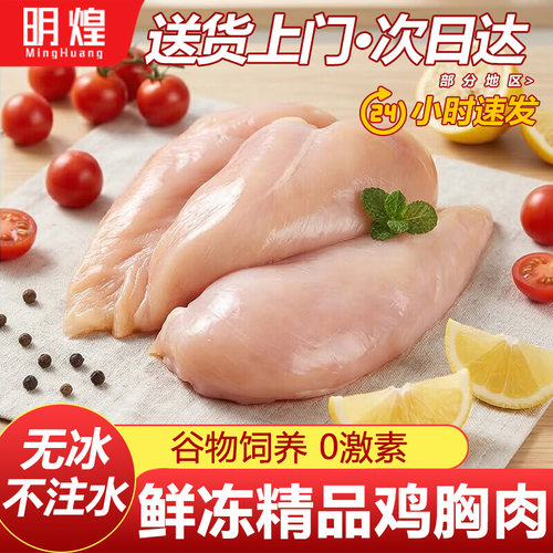 精品鸡胸肉新鲜冷冻鸡脯肉去皮鸡肉健身代餐鸡大胸无油沙拉非即食